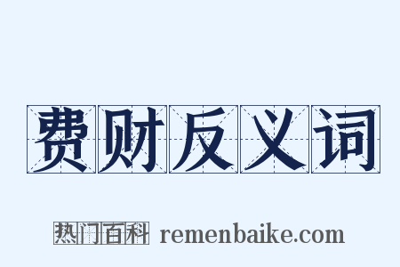 费财反义词是什么意思的图片